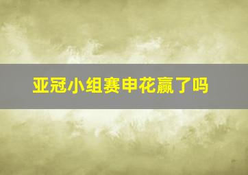 亚冠小组赛申花赢了吗