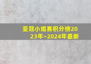 亚冠小组赛积分榜2023年~2024年最新