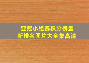 亚冠小组赛积分榜最新排名图片大全集高清