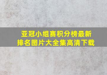 亚冠小组赛积分榜最新排名图片大全集高清下载