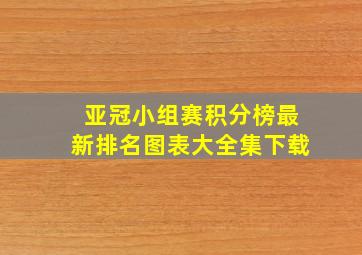 亚冠小组赛积分榜最新排名图表大全集下载