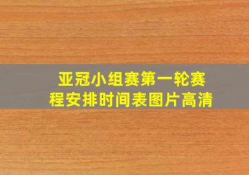 亚冠小组赛第一轮赛程安排时间表图片高清