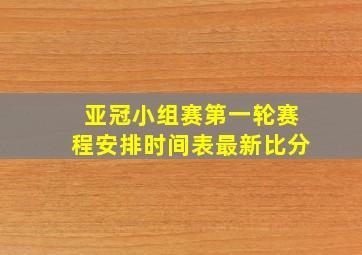 亚冠小组赛第一轮赛程安排时间表最新比分