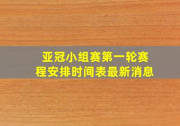 亚冠小组赛第一轮赛程安排时间表最新消息