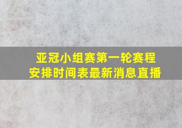 亚冠小组赛第一轮赛程安排时间表最新消息直播