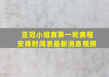 亚冠小组赛第一轮赛程安排时间表最新消息视频