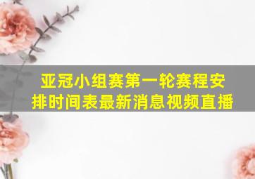 亚冠小组赛第一轮赛程安排时间表最新消息视频直播