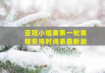 亚冠小组赛第一轮赛程安排时间表最新版