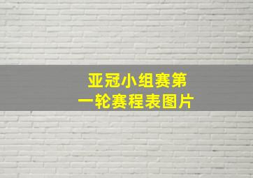 亚冠小组赛第一轮赛程表图片