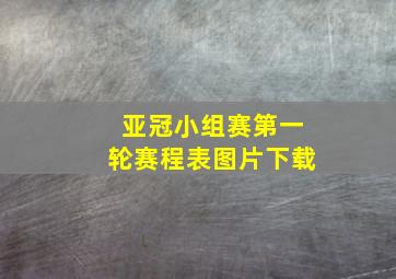 亚冠小组赛第一轮赛程表图片下载