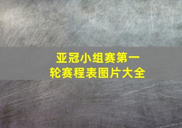 亚冠小组赛第一轮赛程表图片大全