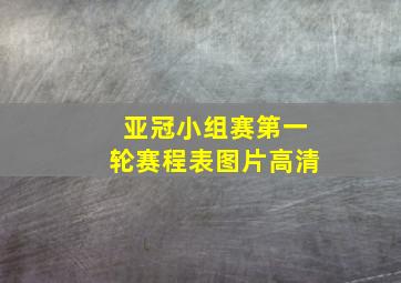 亚冠小组赛第一轮赛程表图片高清