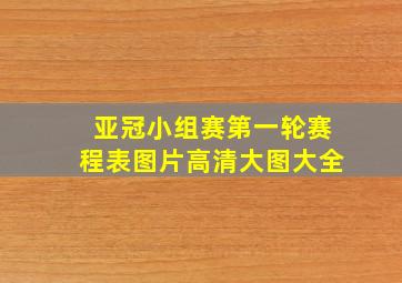 亚冠小组赛第一轮赛程表图片高清大图大全