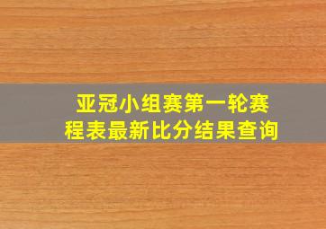 亚冠小组赛第一轮赛程表最新比分结果查询