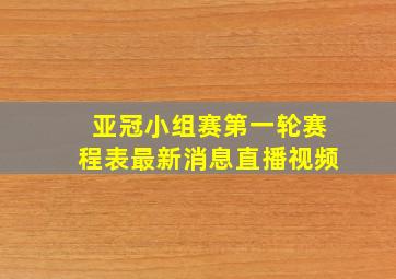 亚冠小组赛第一轮赛程表最新消息直播视频