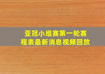 亚冠小组赛第一轮赛程表最新消息视频回放