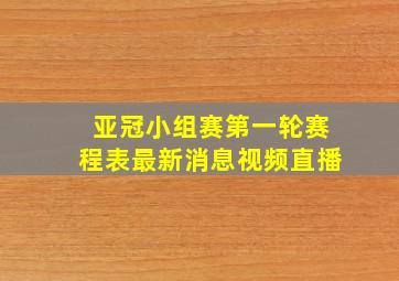 亚冠小组赛第一轮赛程表最新消息视频直播