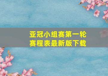 亚冠小组赛第一轮赛程表最新版下载