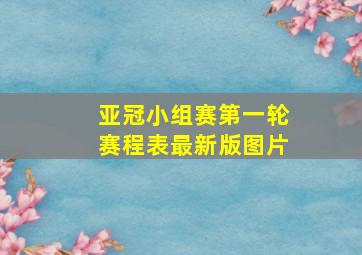 亚冠小组赛第一轮赛程表最新版图片