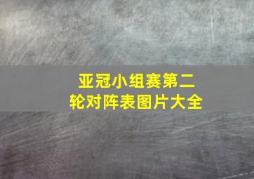 亚冠小组赛第二轮对阵表图片大全