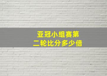 亚冠小组赛第二轮比分多少倍