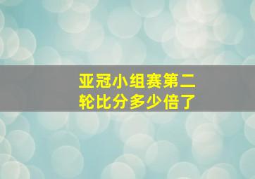 亚冠小组赛第二轮比分多少倍了