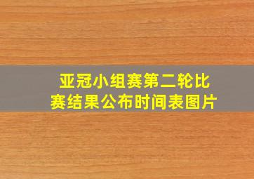 亚冠小组赛第二轮比赛结果公布时间表图片