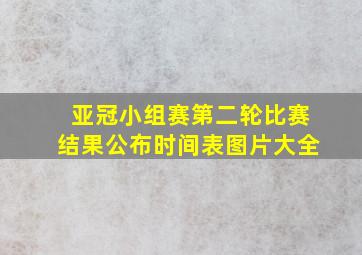 亚冠小组赛第二轮比赛结果公布时间表图片大全