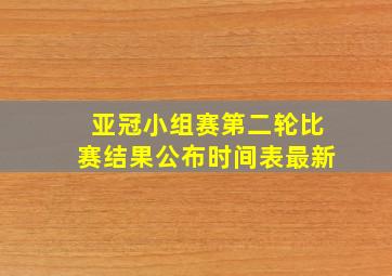 亚冠小组赛第二轮比赛结果公布时间表最新