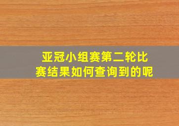 亚冠小组赛第二轮比赛结果如何查询到的呢