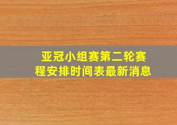 亚冠小组赛第二轮赛程安排时间表最新消息