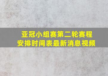 亚冠小组赛第二轮赛程安排时间表最新消息视频