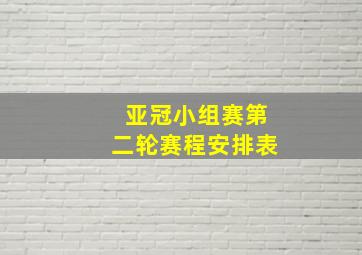 亚冠小组赛第二轮赛程安排表