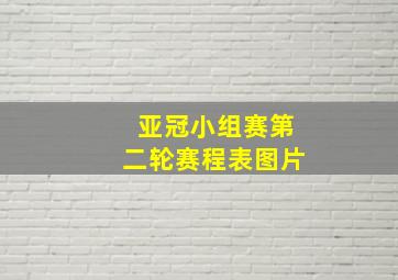 亚冠小组赛第二轮赛程表图片