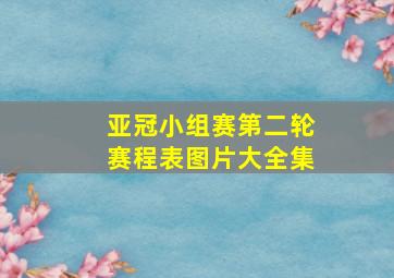 亚冠小组赛第二轮赛程表图片大全集