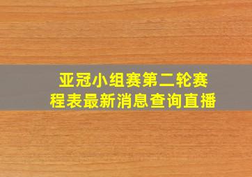 亚冠小组赛第二轮赛程表最新消息查询直播