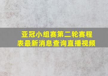 亚冠小组赛第二轮赛程表最新消息查询直播视频