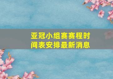 亚冠小组赛赛程时间表安排最新消息