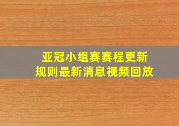 亚冠小组赛赛程更新规则最新消息视频回放