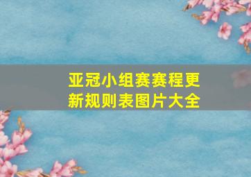 亚冠小组赛赛程更新规则表图片大全