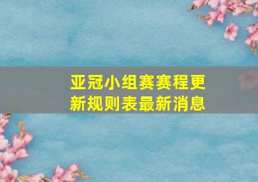 亚冠小组赛赛程更新规则表最新消息