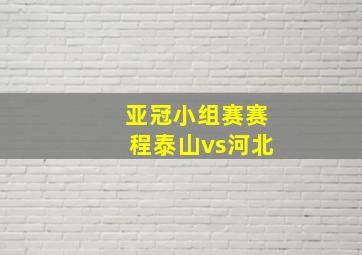 亚冠小组赛赛程泰山vs河北