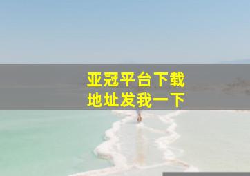 亚冠平台下载地址发我一下