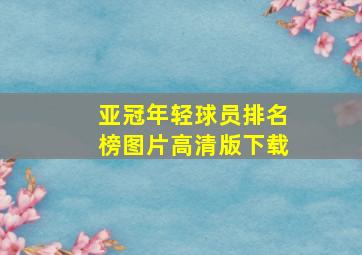 亚冠年轻球员排名榜图片高清版下载