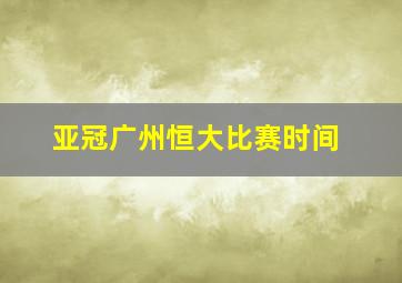 亚冠广州恒大比赛时间