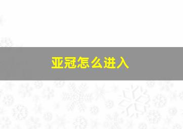 亚冠怎么进入