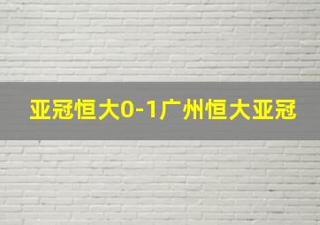 亚冠恒大0-1广州恒大亚冠