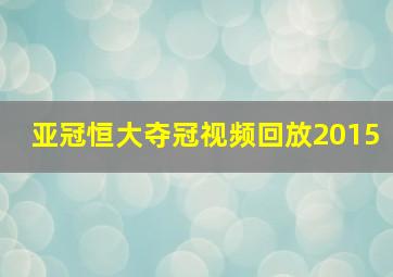 亚冠恒大夺冠视频回放2015