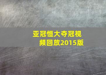 亚冠恒大夺冠视频回放2015版