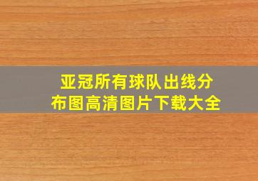 亚冠所有球队出线分布图高清图片下载大全